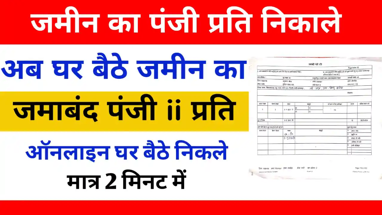 Jamabandi Panji Prati Kaise Nikale